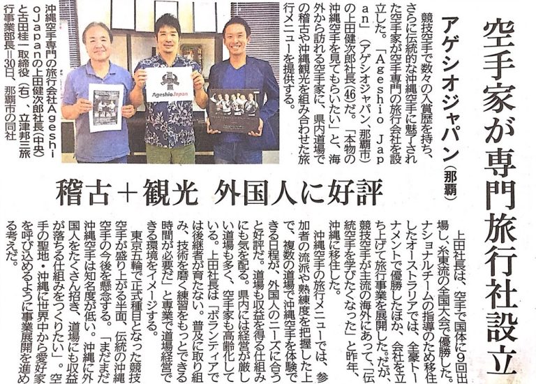 Ryukyu Shimpo article about Ageshio Japan, 1 August 2018