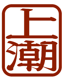 Ageshio 上潮 seal